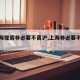 【上海提醒非必要不离沪,上海非必要不聚集】