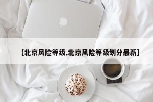 【北京风险等级,北京风险等级划分最新】