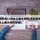 西安新增11例本土确诊病例(西安新增11例本土确诊病例详情)