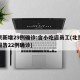 北京新增29例确诊:含小吃店员工(北京新增报告22例确诊)