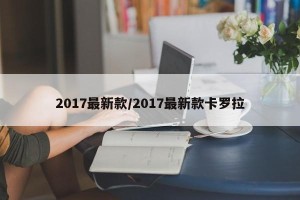 2017最新款/2017最新款卡罗拉