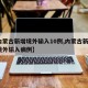 【内蒙古新增境外输入10例,内蒙古新增1例境外输入病例】