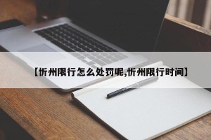 【忻州限行怎么处罚呢,忻州限行时间】