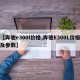 【奔驰e300l价格,奔驰E300L价格及参数】