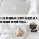 【31省新增确诊12例均为境外输入,31省新增确诊病例境外输入】