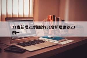 31省新增21例确诊/31省新增确诊23例一