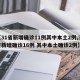 【31省新增确诊11例其中本土2例,31省新增确诊16例 其中本土确诊2例】
