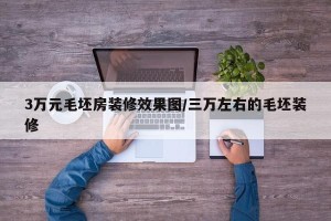 3万元毛坯房装修效果图/三万左右的毛坯装修