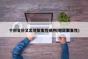 个别省份又出现聚集性病例(地区聚集性)