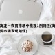 北京海淀一农贸市场中发现1例阳性(海淀哪个农贸市场发现阳性)
