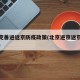 北京完善进返京防疫政策(北京进京返京最新政策)