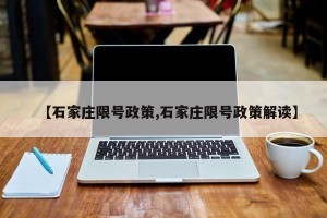 【石家庄限号政策,石家庄限号政策解读】