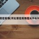 河北保定疫情(河北保定疫情是从什么时候开始的)