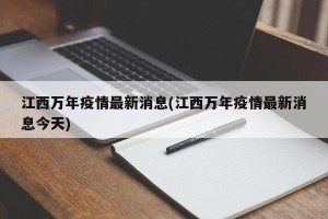 江西万年疫情最新消息(江西万年疫情最新消息今天)