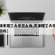 【天津市理工大学怎么样,天津理工大学算是好大学吗】