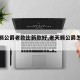 【天籁公爵老款比新款好,老天籁公爵怎么样】