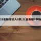 【31省新增输入8例,31省新增8例确诊】