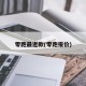 零跑最近款(零跑报价)