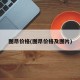 图昂价格(图昂价格及图片)