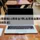 【北京新增11例丰台7例,北京丰台新增病例活动轨迹】