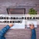 【郑州新增1例确诊11例无症状,郑州新增确诊13例无症状50例】