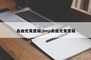 自由光变速箱/jeep自由光变速箱