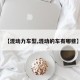 【混动力车型,混动的车有哪些】