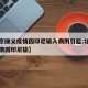 【北京顺义疫情因印尼输入病例引起,北京顺义疫情因印尼输】