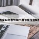 【西安22年春节限行,春节限行通知西安】
