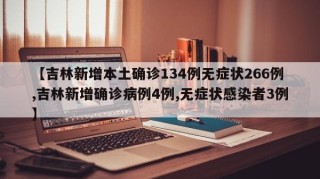 【吉林新增本土确诊134例无症状266例,吉林新增确诊病例4例,无症状感染者3例】