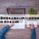 31省新增本土确诊15例/31省新增确诊16例 其中本土2例