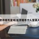 北京市摇号查询/北京摇号个人登录入口