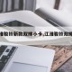 【江淮骏铃新款双排小卡,江淮骏铃双排货车】