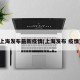 上海发布最新疫情(上海发布 疫情)