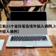 【已有23个省份报告境外输入病例,31省境外输入病例】