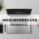 a级车型/a级车型都有什么车型