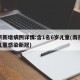 南京新增病例详情:含1名6岁儿童(南京多名儿童感染新冠)