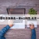 【北京社会面筛出一家6口阳性,北京一家六口】