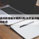 北京通州新增确诊病例5例/北京通州确诊病例行动轨迹