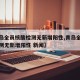 【青岛全员核酸检测无新增阳性,青岛全员核酸检测无新增阳性 新闻】