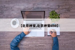 【北京绅宝,北京绅宝d50】