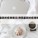 陕西最新的疫情情况(陕西最新的疫情情况怎么样)