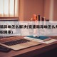 变速箱异响怎么解决(变速箱异响怎么办?原因介绍回事)