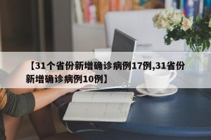 【31个省份新增确诊病例17例,31省份新增确诊病例10例】