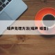 噪声处理方法(噪声 噪音)