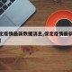 【保定疫情最新数据消息,保定疫情最新消息轨迹】