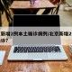 北京新增2例本土确诊病例/北京新增2例本地确诊?