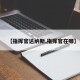 【指挥官达纳斯,指挥官在哪】