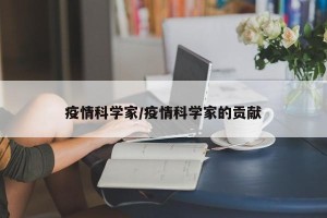 疫情科学家/疫情科学家的贡献