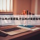 【什么叫at变速箱,什么叫at变速箱车型】